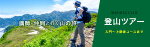 社会保険センター浜松　マナベル倶楽部　登山ツアー