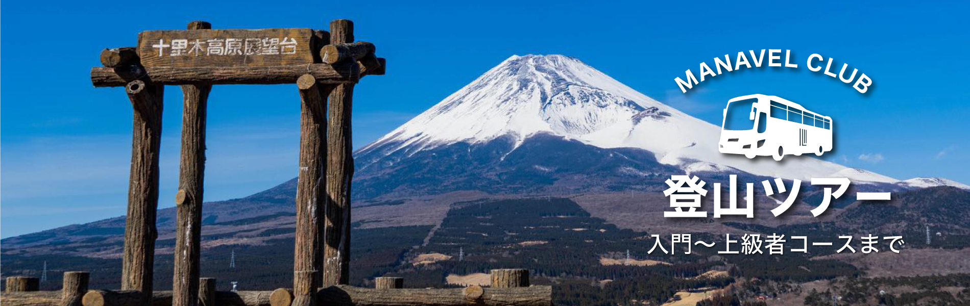 マナベル倶楽部　登山ツアー