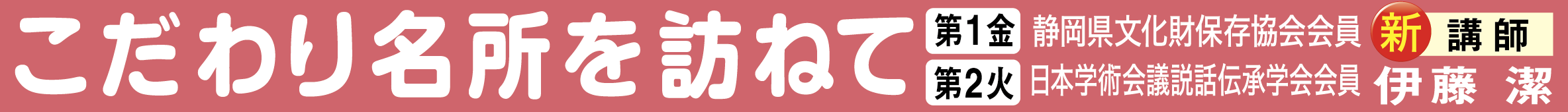 こだわり名所(伊藤講師)