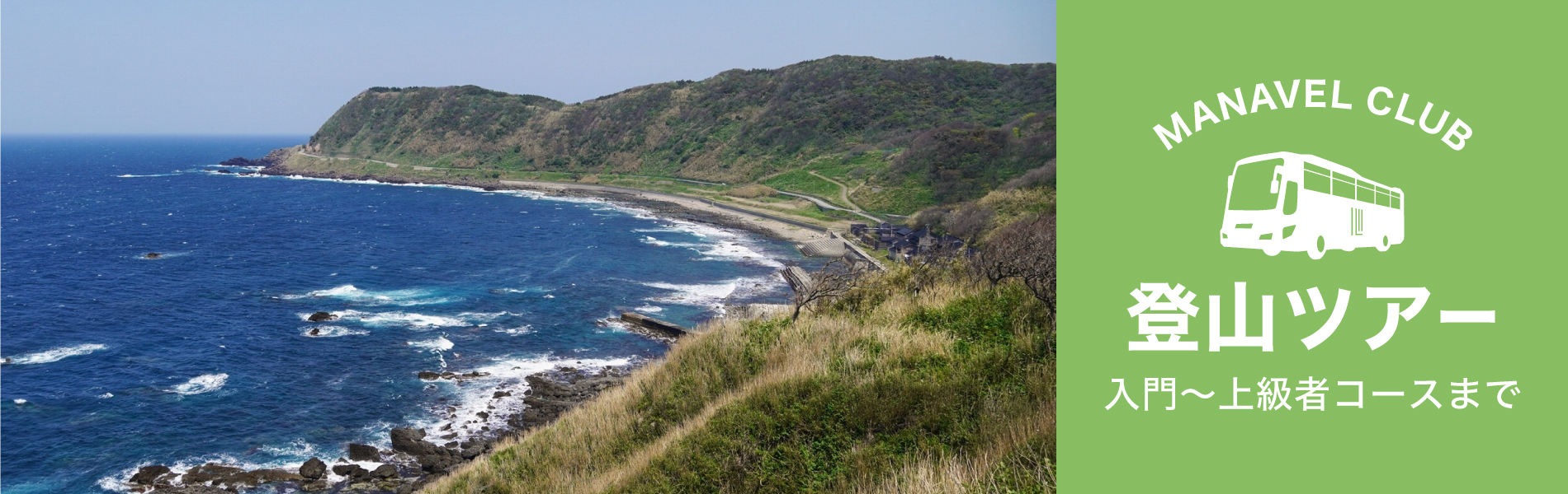 マナベル倶楽部　登山ツアー