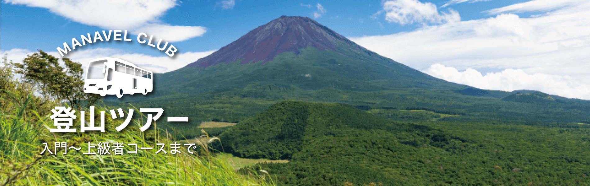 マナベル倶楽部　登山ツアー