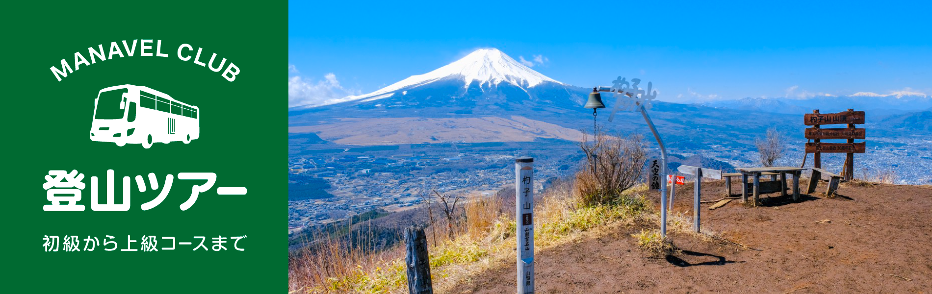 マナベル倶楽部　登山ツアー